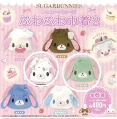 シュガーバニーズ ふわふわ巾着 ミントうさ あおうさ ぶちうさ ガチャ