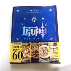 原神 Genshin レシピブック テイワットグルメ紀行