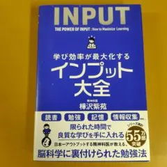 学び効率が最大化するインプット大全： G 1570