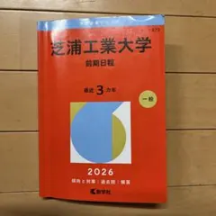 芝浦工業大学 前期日程 2026年版 赤本 - メルカリ