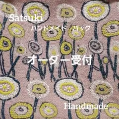 オーダー　ハンドメイド　ミナペルホネン　piha ピンク　プランプバック小