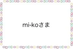 mi-ko様専用