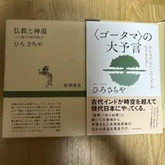 〈ゴータマ〉の大予言 : みんなが「わたしの人生」を生きるために