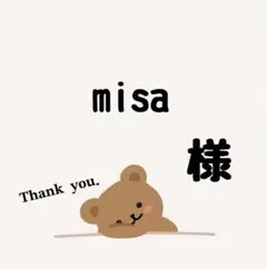 misa 様専用
