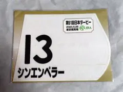 2026年最新】ゼッケン ダービーの人気アイテム - メルカリ