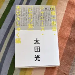 芸人語・会・ゆく編 太田光