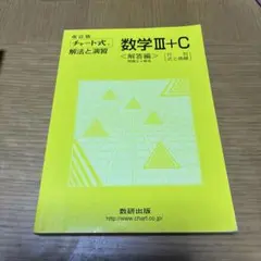 数学III+C <解答編> (改訂版)