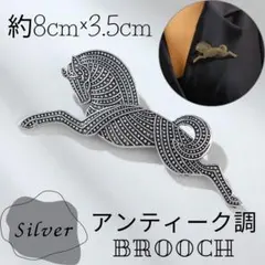 631【シルバー】馬モチーフ アンティーク調 ブローチ ピンバッジ 帯留め
