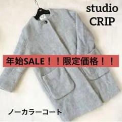 スタジオクリップ　studio clip  ノーカラーコート　襟なし　ニコアンド