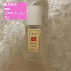 匿名配送Jo Malone ラズベリーリップル 9ml
