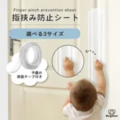 Hügmuu 指挟み防止シート ドア用 セーフティグッズ　はさまんもんす