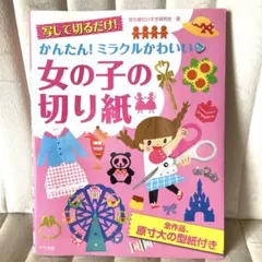写して切るだけ!かんたん!ミラクルかわいい女の子の切り紙 :原寸大の型紙付き