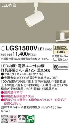 Panasonic LGS 1500VLE1 照明 3個セットスポットライト