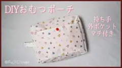 おむつポーチ【ハンドメイド】のサムネイル