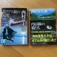 西村京太郎 ミステリー小説 2冊セット