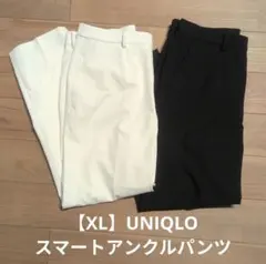 (XL) UNIQLO スマートアンクルパンツ 2色セット　黒・白