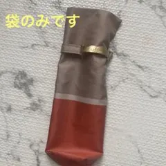※袋のみ LANVIN 折り畳み傘入れ