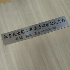 芳艶 ・浮世絵「誠忠義士銘々傳　義士四拾七人之内」未裁断・全揃い　赤穂義士