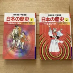 日本の歴史 漫画 1巻 2巻