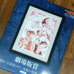 名探偵コナン セガラッキーくじ 劇場版賞