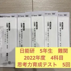 2026年最新】日能研 育成テスト 5年の人気アイテム - メルカリ