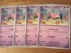 ヤドン　しっぽをたらす4枚