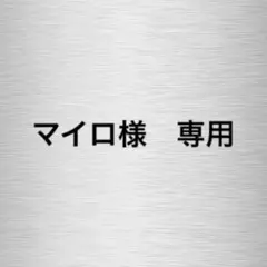 【マイロ様　専用】