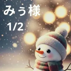 みぅ様　専用ページ