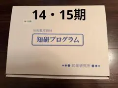 チャイルドアイズ　知研BOX 第14期　第15期