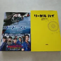 「コード・ブルー ドクターヘリ緊急救命」「リーガル　ハイ」2冊セット