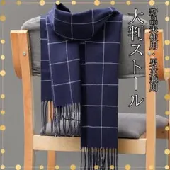 メンズ マフラー レディース ストール フリンジ 格子柄 紺 ネイビー 秋冬 首