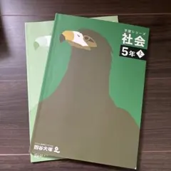 予習シリーズ 社会 5年上
