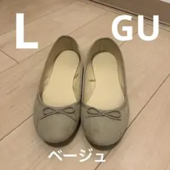 GU パンプス リボン付きバレーシューズ ベージュ Lサイズ