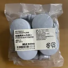 【新品】無印良品 MUJI 収納用キャスター 4個セットのサムネイル