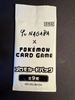 Yu Nagaba x Pokémon Card Game プロモ　未開封パック
