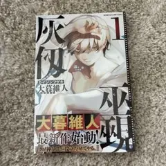 2026年最新】灰仭巫覡 初版の人気アイテム - メルカリ