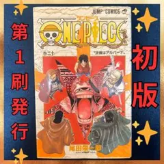 2026年最新】ワンピース初版本の人気アイテム - メルカリ