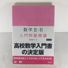 数学Ⅱ・B 入門問題精講 改訂版