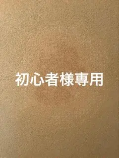 初心者様専用
