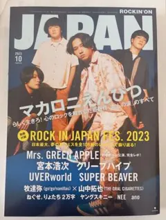 ROCKIN'ON JAPAN 2023年10月号