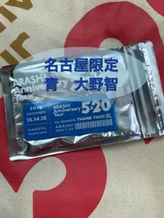嵐　5×20 名古屋　アクリルプレート　大野　ARASHI
