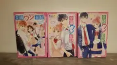 交換ウソ日記 全3巻セット