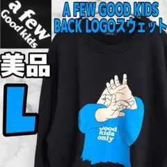 【 美品】a few good kids BACK LOGO スウェット L 黒