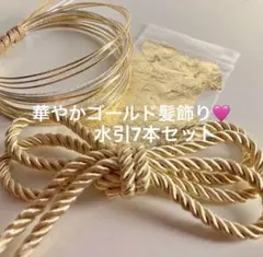 華やかゴールド髪飾り水引7本セット 水引　金箔　紐　卒業式　結婚式　和装