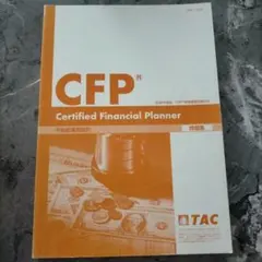 CFP Certified Financial Planner 不動産