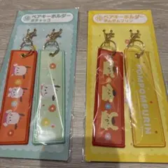 ポチャッコ　ポムポムプリンペアキーホルダーセット