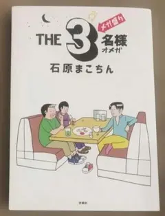 THE3名様Ωメガ盛　石原まこちん　扶桑社