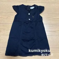 組曲 KUMIKYOKU ワンピース BSサイズ ネイビー 女の子 フォーマル
