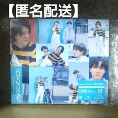 King＆Prince 「 なにもの 」Dear Tiara盤 / キンプリ