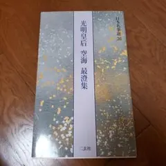 日本名筆選29 本阿弥切 伝小野道風筆 二玄社 - メルカリ